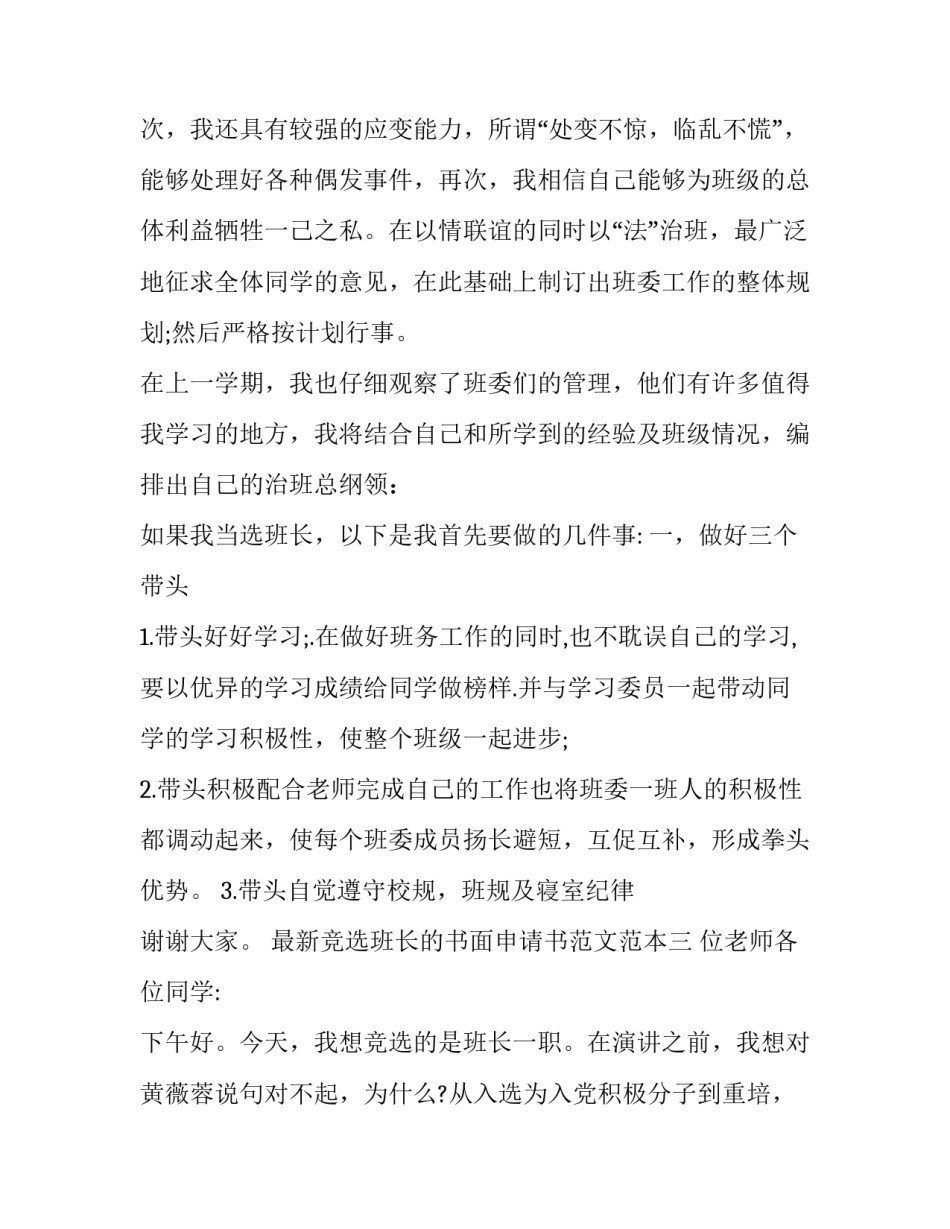 竞选班长的书面申请书范文范本 竞选班长申请书怎么写(9篇)_第3页