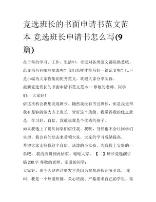 竞选班长的书面申请书范文范本 竞选班长申请书怎么写(9篇)