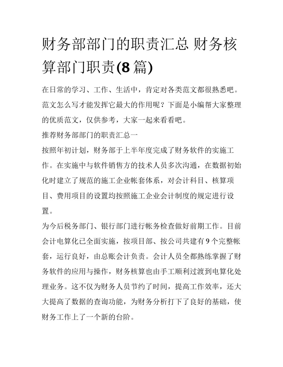 财务部部门的职责汇总 财务核算部门职责(8篇)_第1页