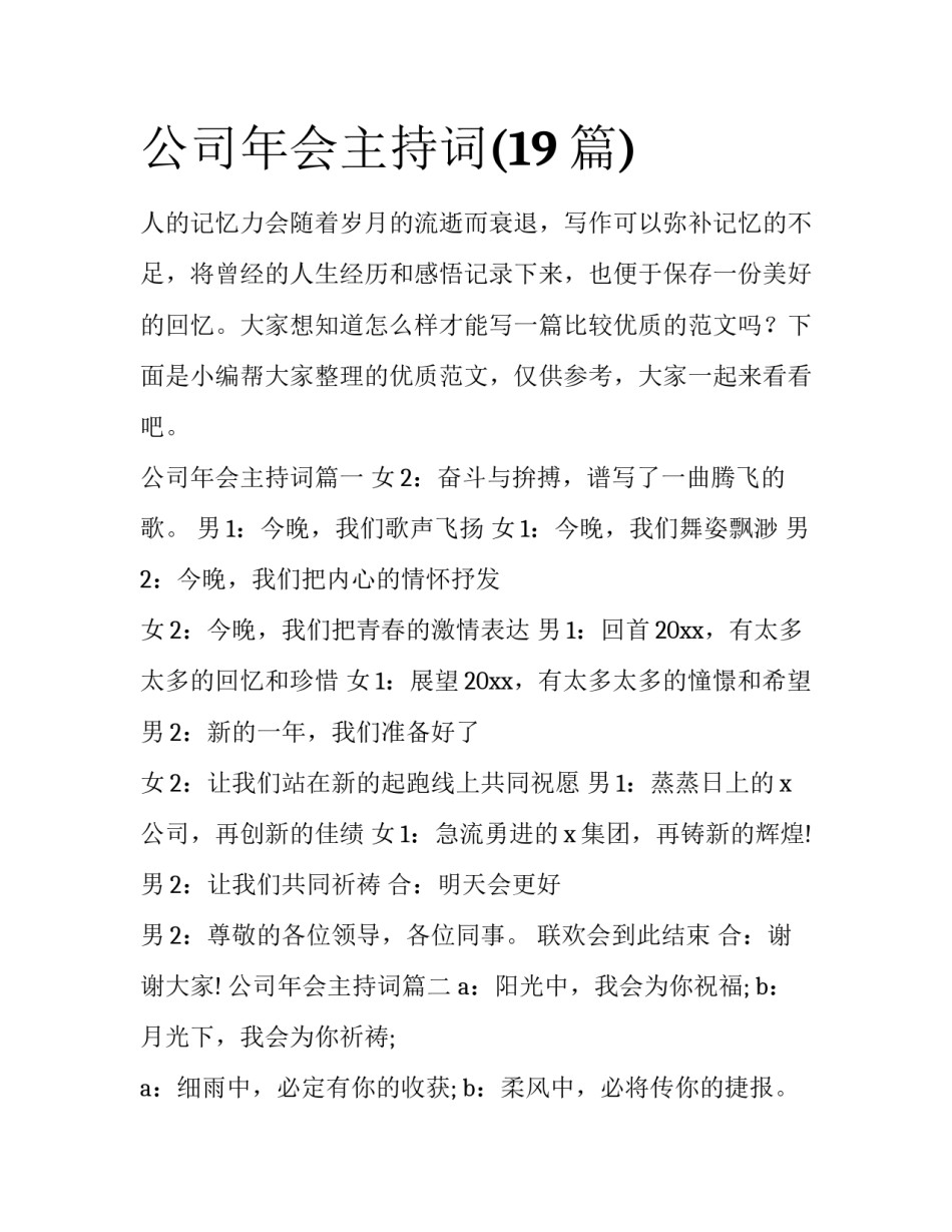 公司年会主持词(19篇)_第1页
