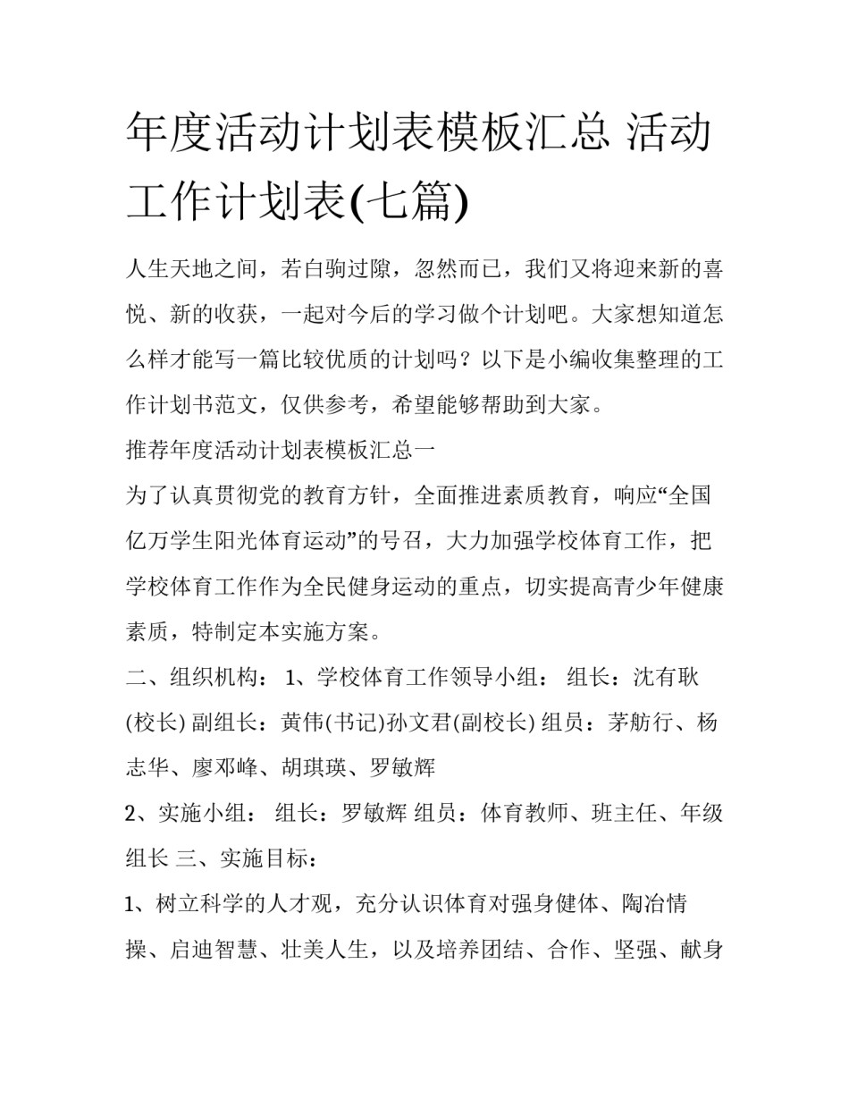 年度活动计划表模板汇总 活动工作计划表(七篇)_第1页