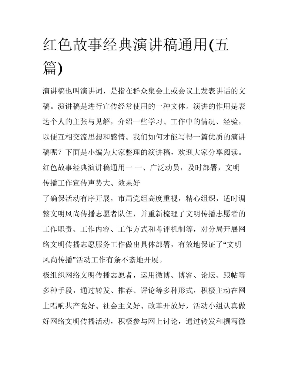 红色故事经典演讲稿通用(五篇)_第1页