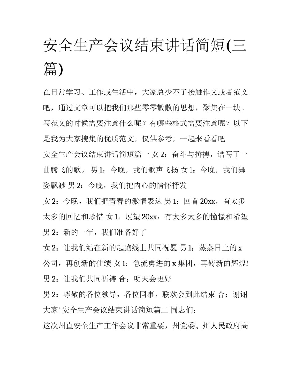 安全生产会议结束讲话简短(三篇)_第1页