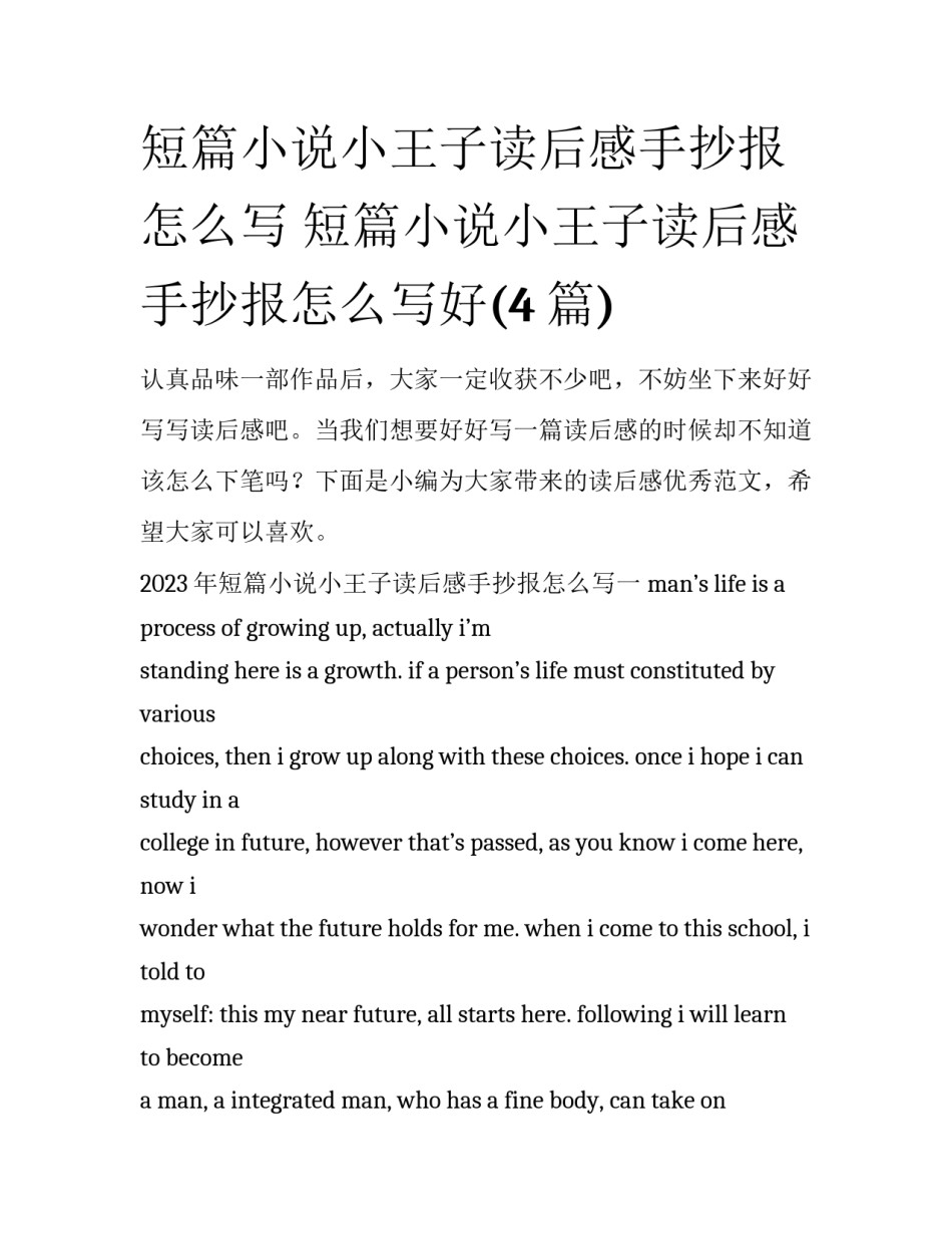 短篇小说小王子读后感手抄报怎么写 短篇小说小王子读后感手抄报怎么写好(4篇)_第1页