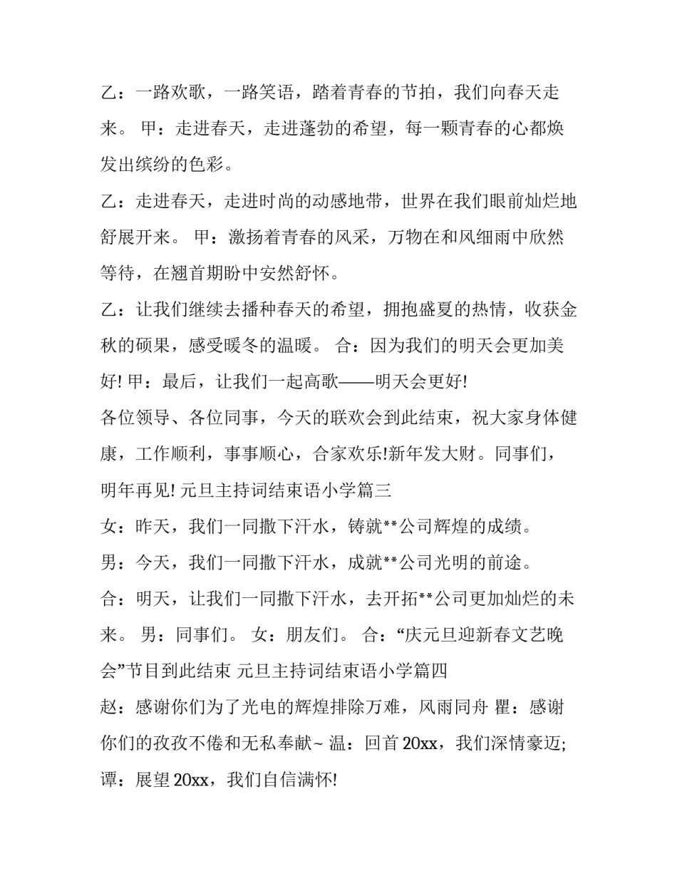 最新元旦主持词结束语小学(十五篇)_第2页