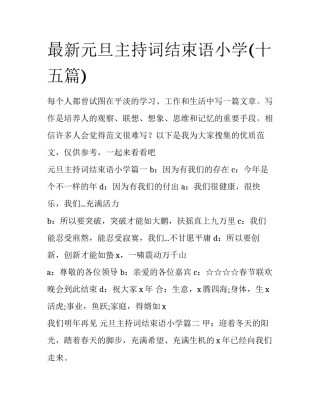 最新元旦主持词结束语小学(十五篇)