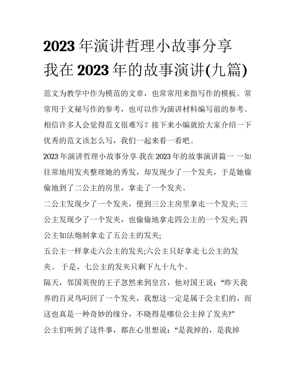 2023年演讲哲理小故事分享 我在2023年的故事演讲(九篇)_第1页