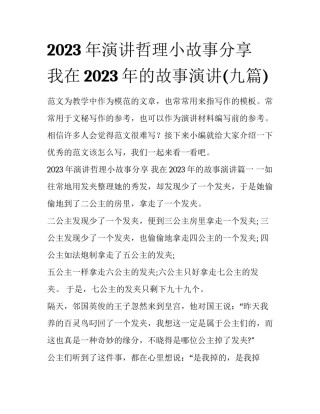 2023年演讲哲理小故事分享 我在2023年的故事演讲(九篇)
