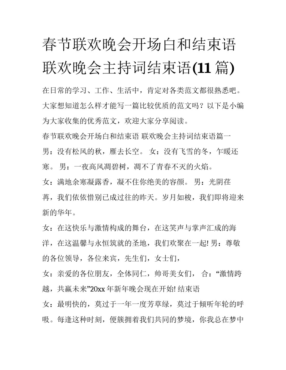 春节联欢晚会开场白和结束语 联欢晚会主持词结束语(11篇)_第1页