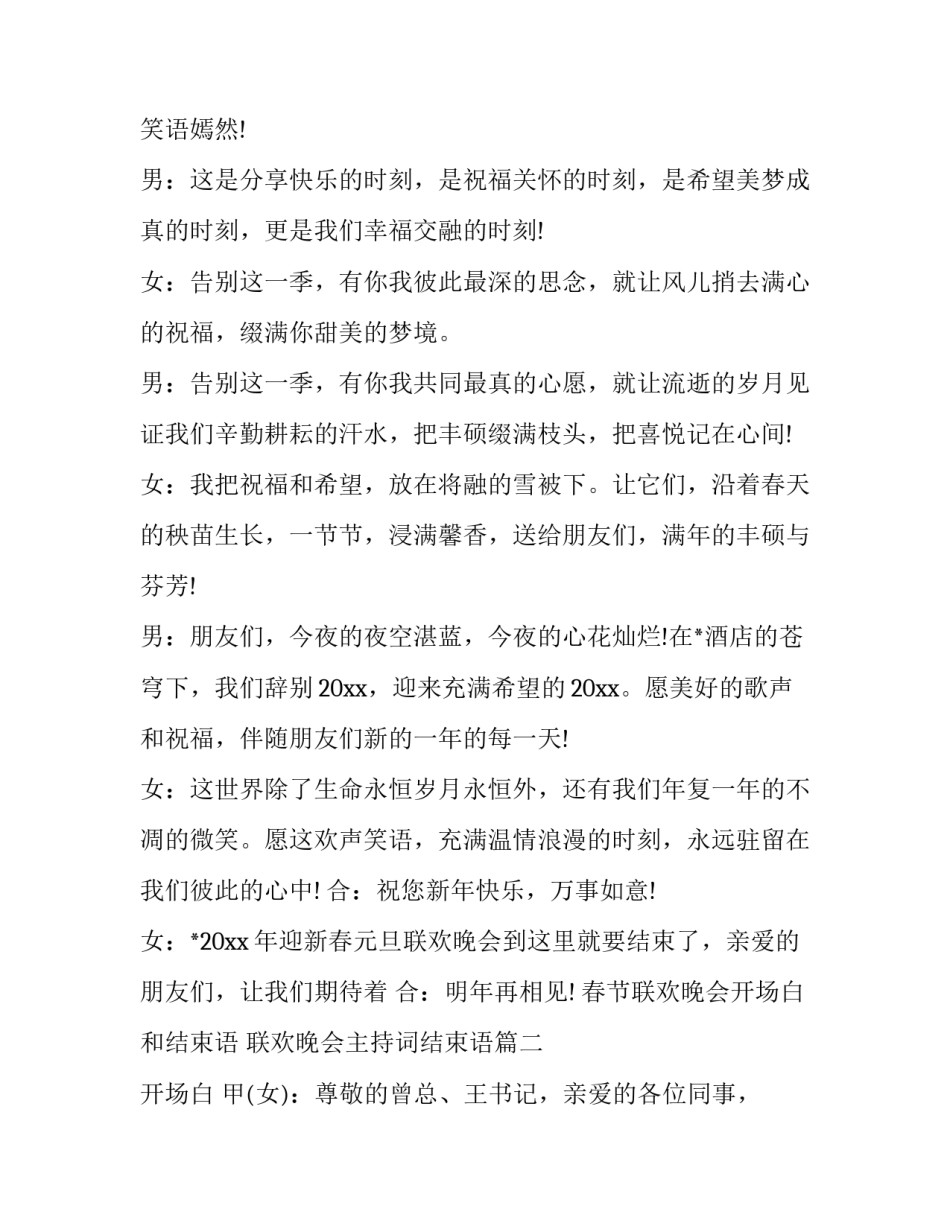 春节联欢晚会开场白和结束语 联欢晚会主持词结束语(11篇)_第2页