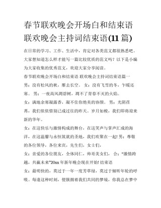 春节联欢晚会开场白和结束语 联欢晚会主持词结束语(11篇)