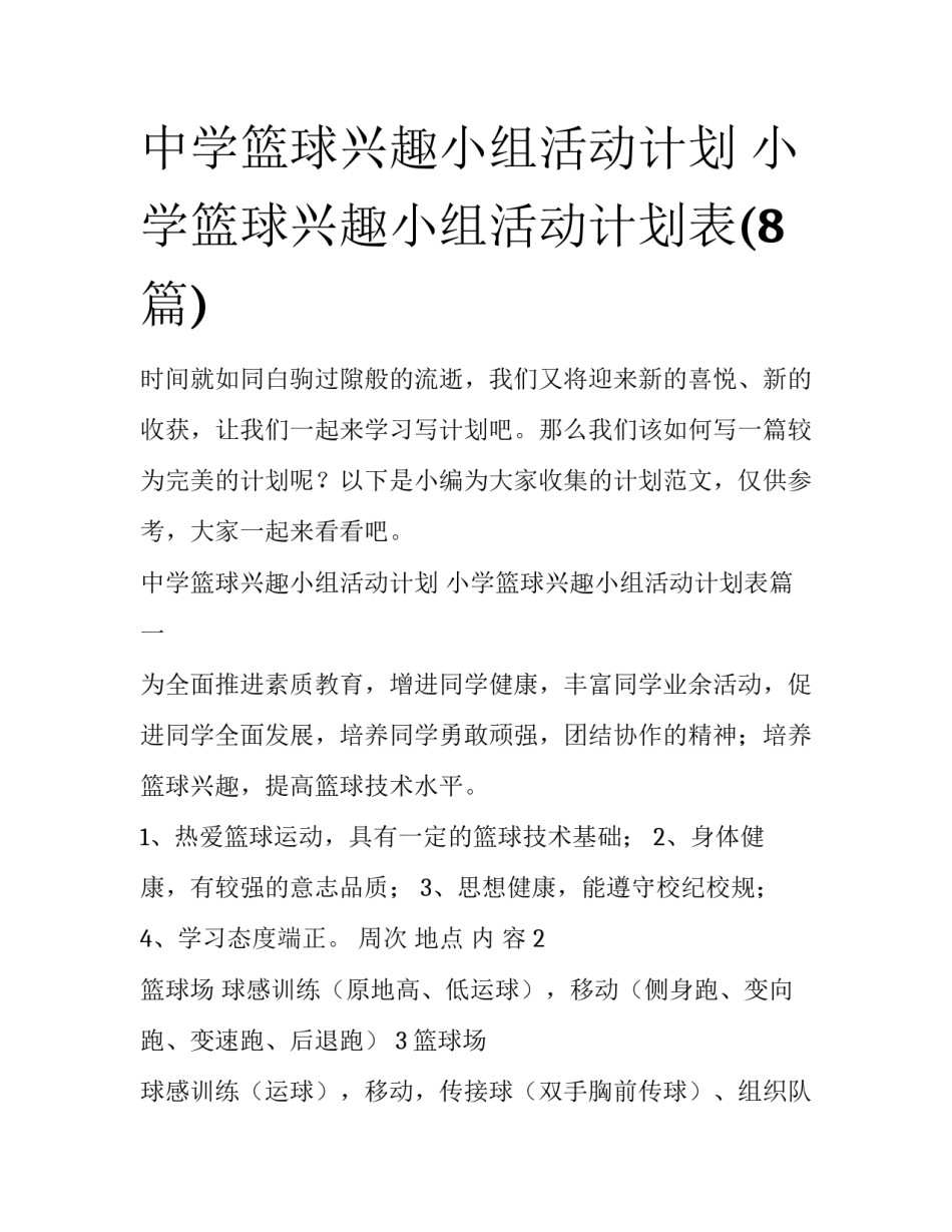 中学篮球兴趣小组活动计划 小学篮球兴趣小组活动计划表(8篇)_第1页