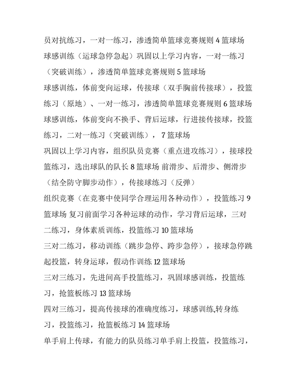 中学篮球兴趣小组活动计划 小学篮球兴趣小组活动计划表(8篇)_第2页