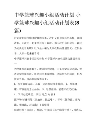 中学篮球兴趣小组活动计划 小学篮球兴趣小组活动计划表(8篇)