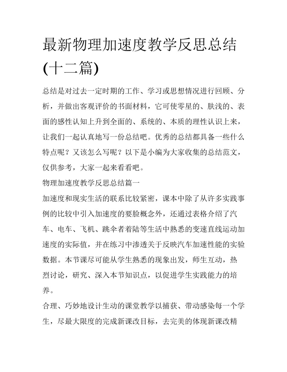 最新物理加速度教学反思总结(十二篇)_第1页