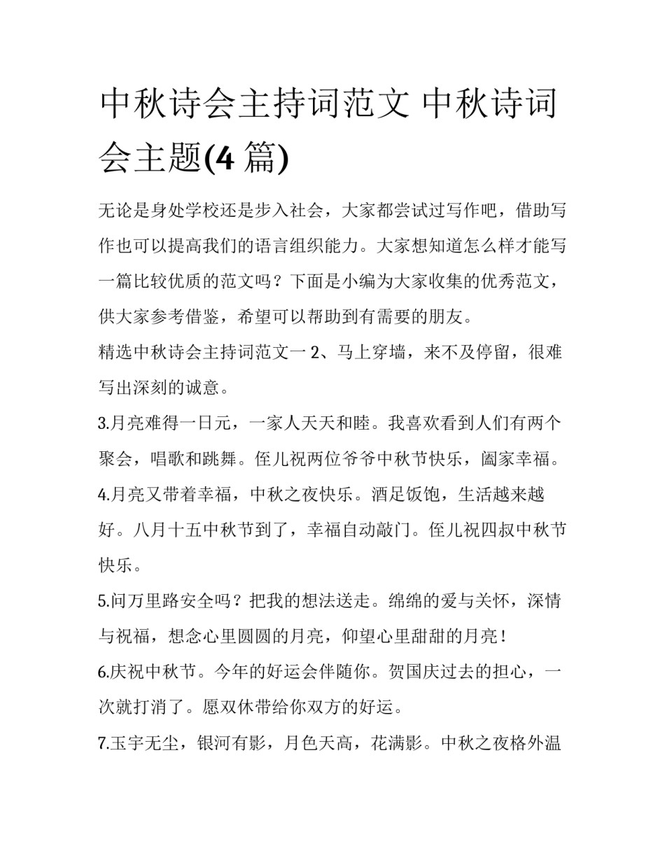 中秋诗会主持词范文 中秋诗词会主题(4篇)_第1页