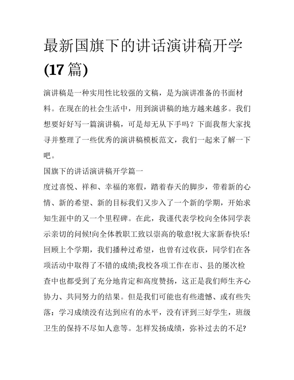 最新国旗下的讲话演讲稿开学(17篇)_第1页