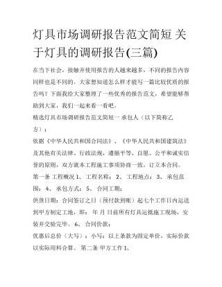 灯具市场调研报告范文简短 关于灯具的调研报告(三篇)