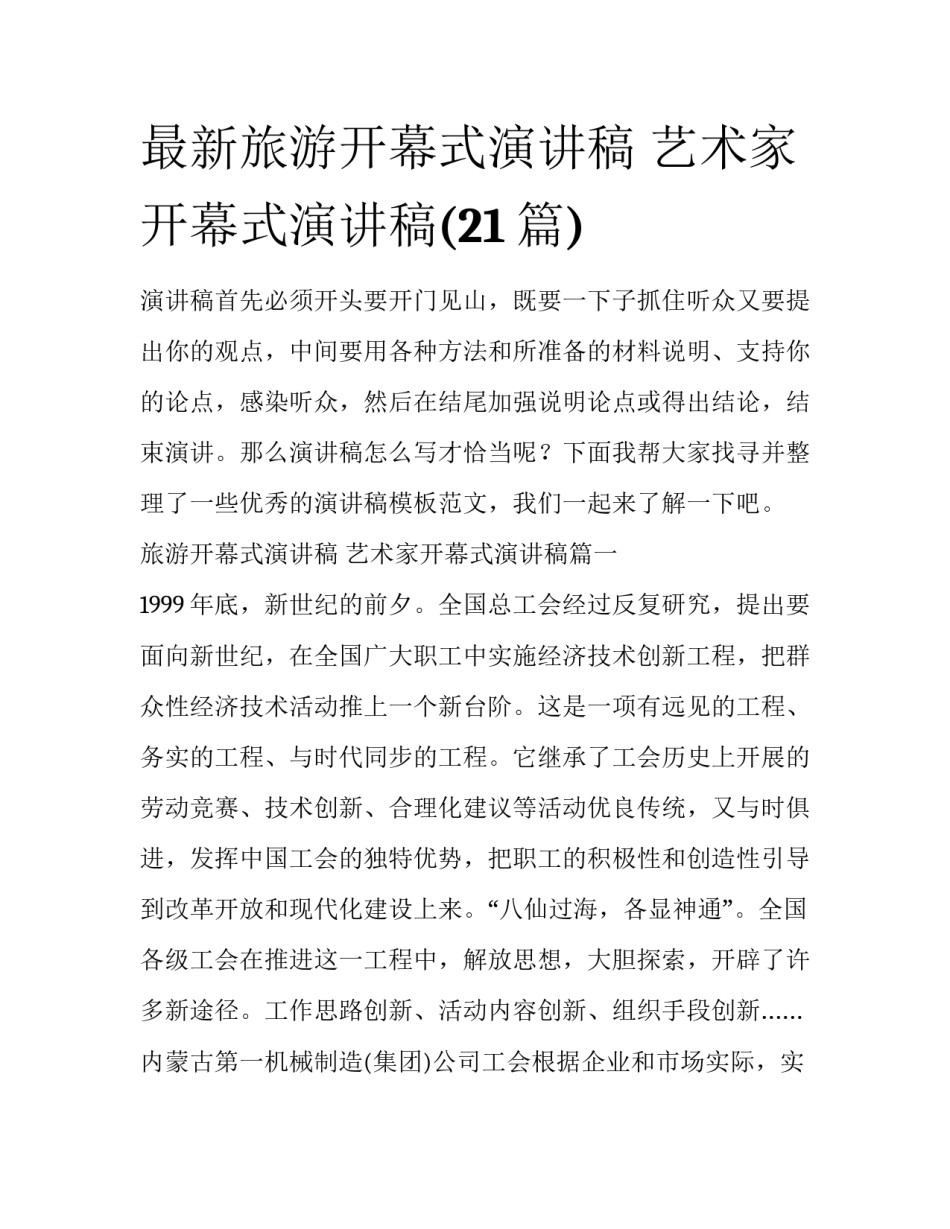 最新旅游开幕式演讲稿 艺术家开幕式演讲稿(21篇)_第1页