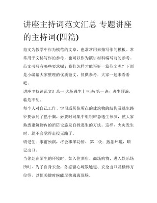 讲座主持词范文汇总 专题讲座的主持词(四篇)