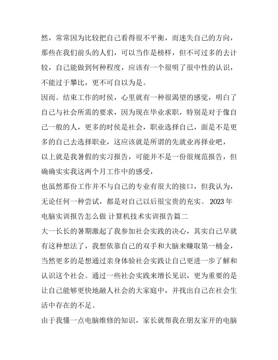2023年电脑实训报告怎么做 计算机技术实训报告(八篇)_第3页