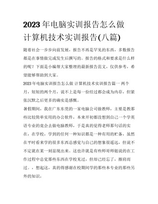 2023年电脑实训报告怎么做 计算机技术实训报告(八篇)
