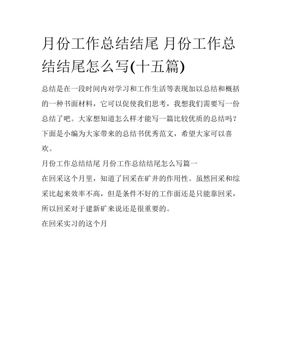月份工作总结结尾 月份工作总结结尾怎么写(十五篇)_第1页
