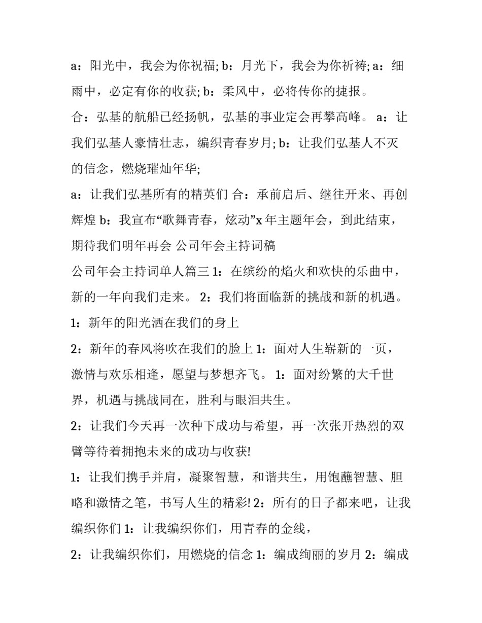 2023年公司年会主持词稿 公司年会主持词单人(19篇)_第2页