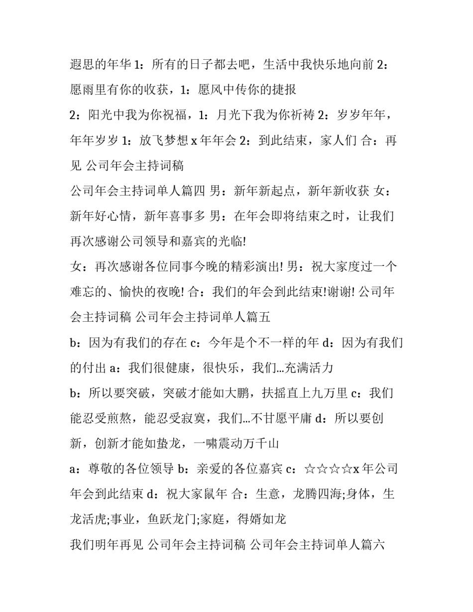 2023年公司年会主持词稿 公司年会主持词单人(19篇)_第3页
