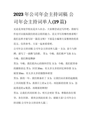 2023年公司年会主持词稿 公司年会主持词单人(19篇)