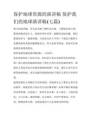 保护地球资源的演讲稿 保护我们的地球演讲稿(七篇)