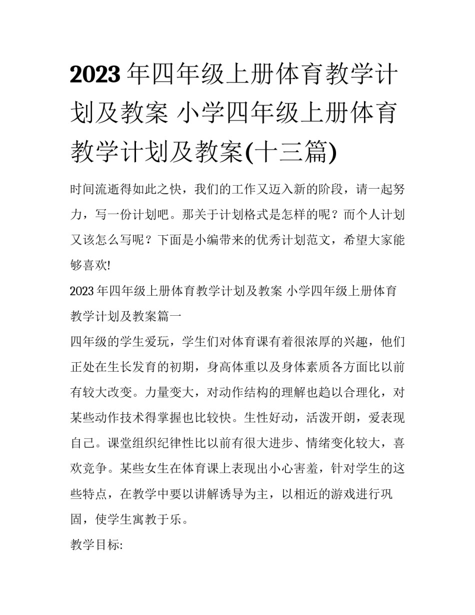 2023年四年级上册体育教学计划及教案 小学四年级上册体育教学计划及教案(十三篇)_第1页