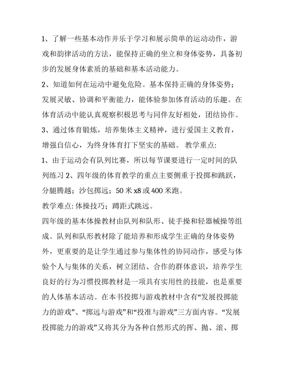 2023年四年级上册体育教学计划及教案 小学四年级上册体育教学计划及教案(十三篇)_第2页