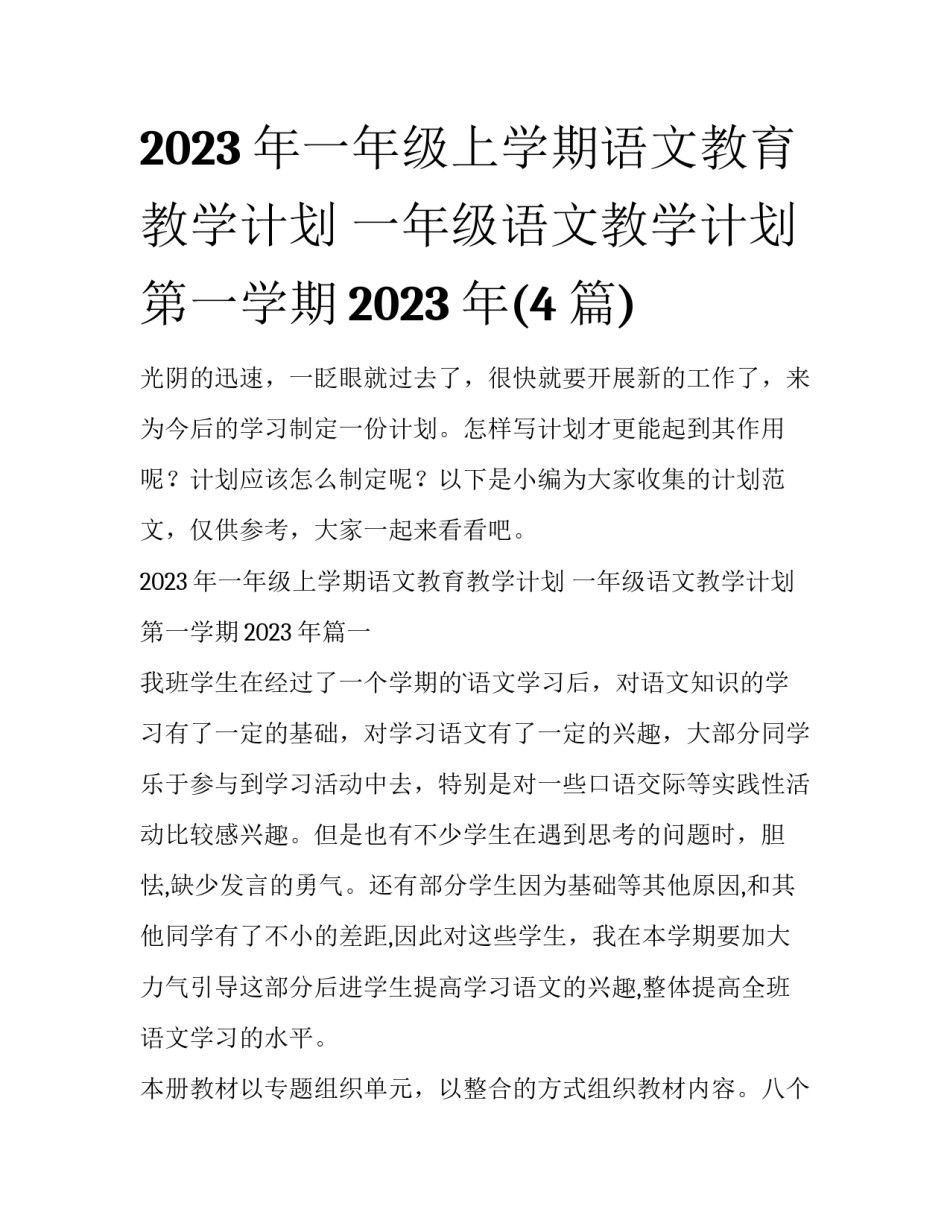 2023年一年级上学期语文教育教学计划 一年级语文教学计划第一学期2023年(4篇)_第1页