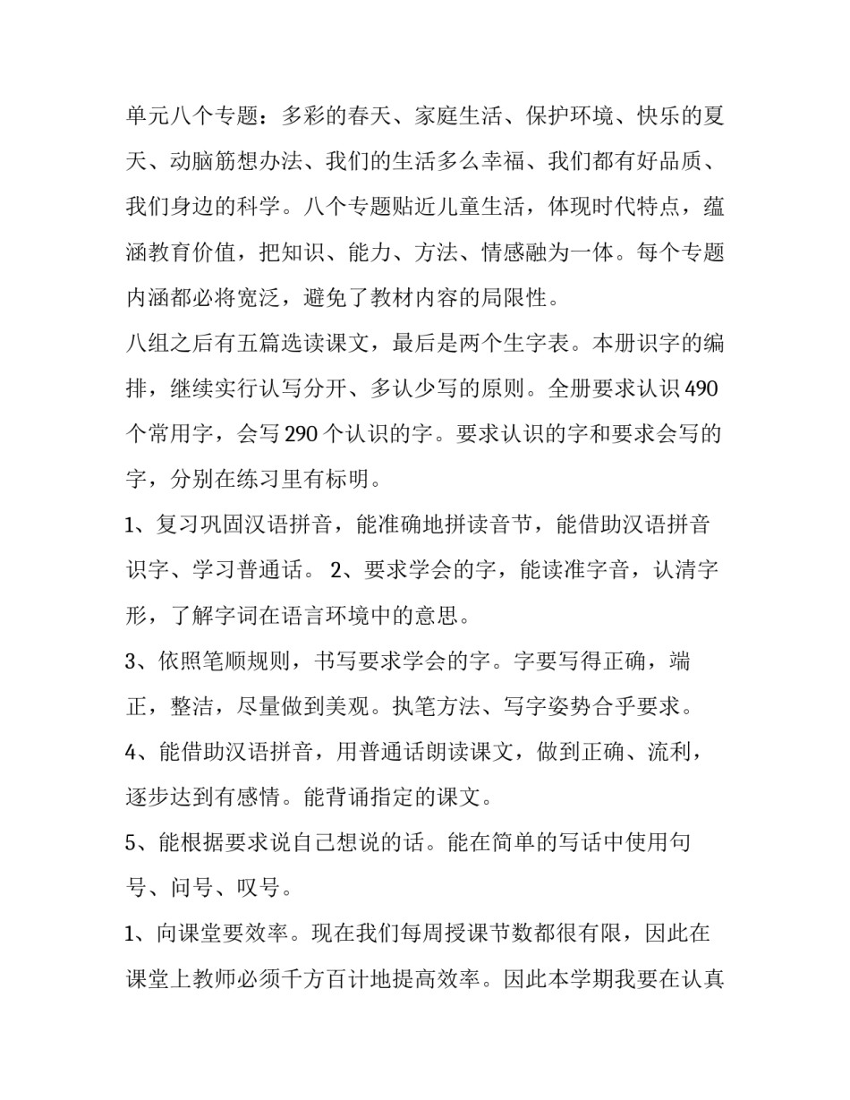 2023年一年级上学期语文教育教学计划 一年级语文教学计划第一学期2023年(4篇)_第2页