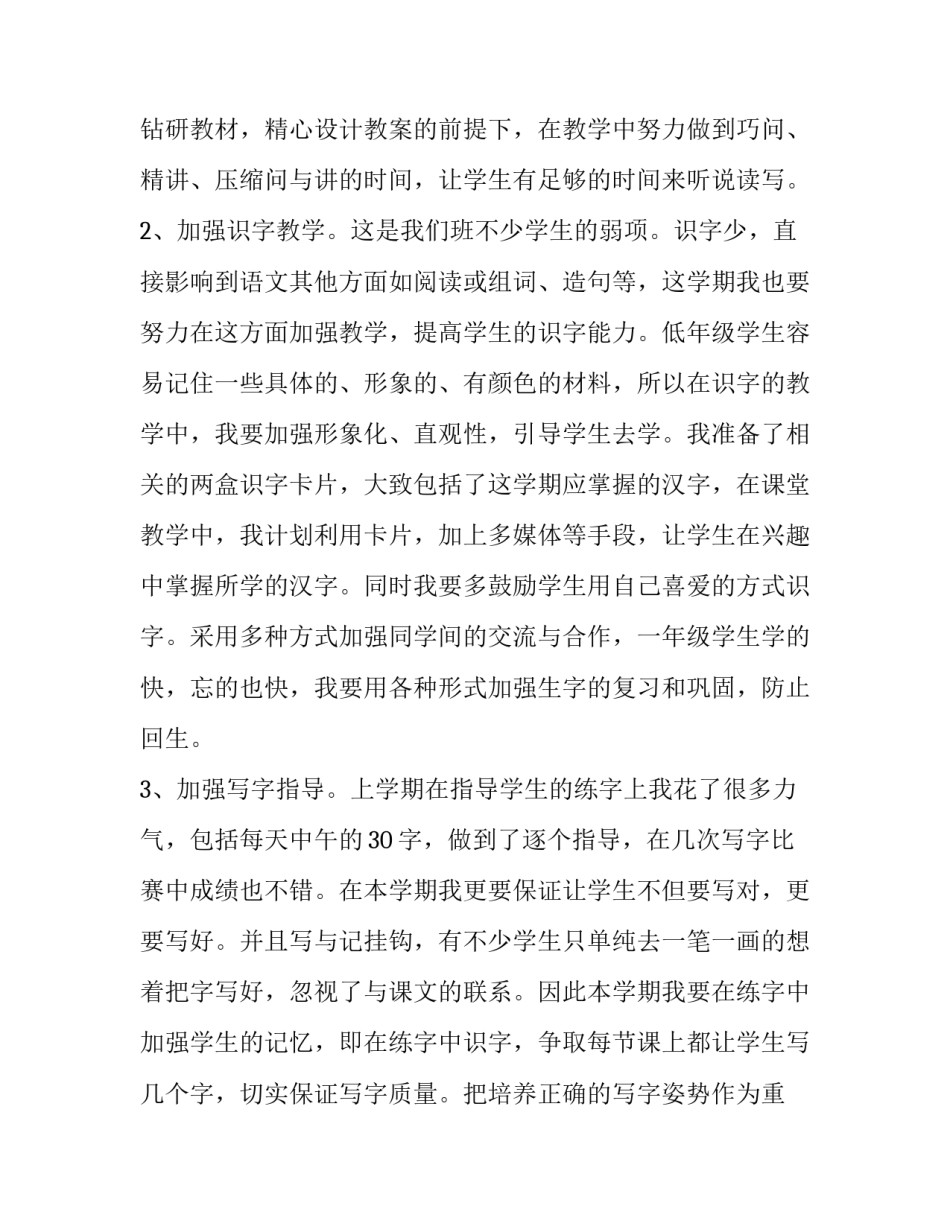 2023年一年级上学期语文教育教学计划 一年级语文教学计划第一学期2023年(4篇)_第3页
