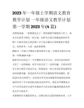 2023年一年级上学期语文教育教学计划 一年级语文教学计划第一学期2023年(4篇)