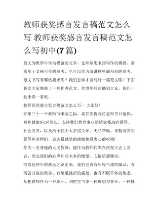 教师获奖感言发言稿范文怎么写 教师获奖感言发言稿范文怎么写初中(7篇)