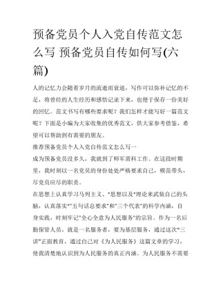 预备党员个人入党自传范文怎么写 预备党员自传如何写(六篇)