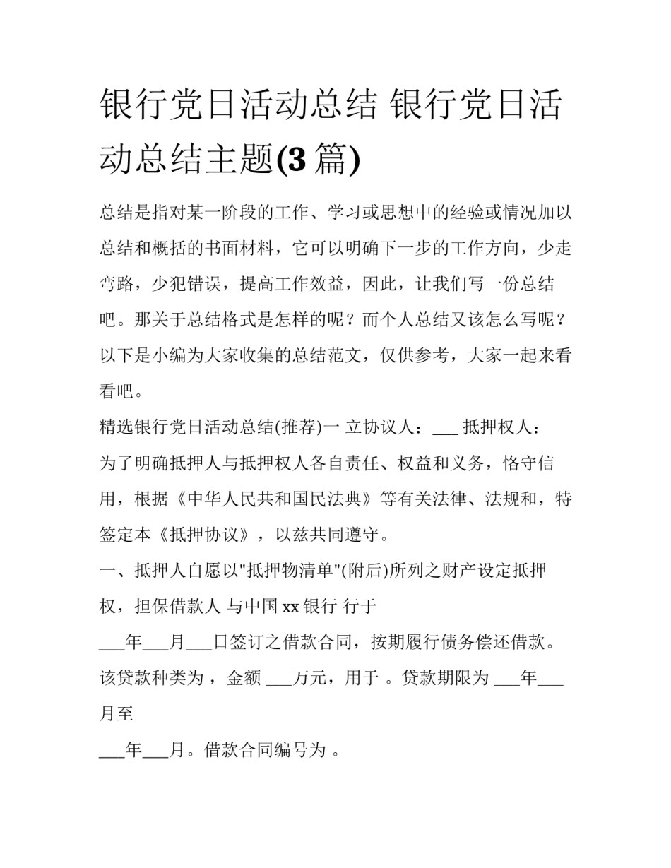 银行党日活动总结 银行党日活动总结主题(3篇)_第1页