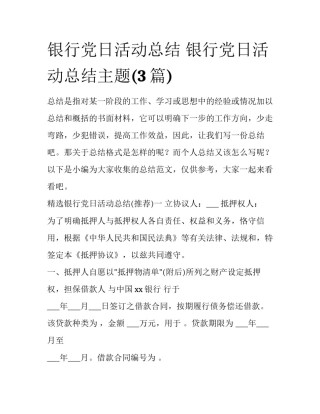 银行党日活动总结 银行党日活动总结主题(3篇)