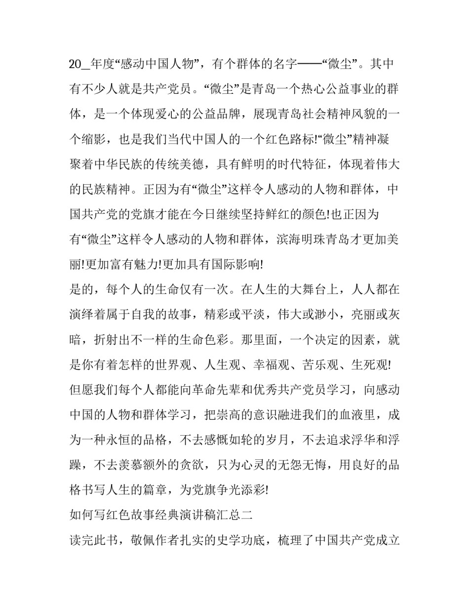 红色故事经典演讲稿汇总 红色故事经典演讲稿汇总图片(七篇)_第3页