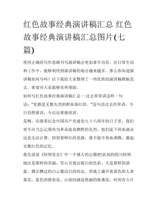 红色故事经典演讲稿汇总 红色故事经典演讲稿汇总图片(七篇)