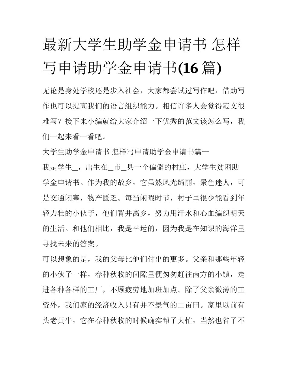 最新大学生助学金申请书 怎样写申请助学金申请书(16篇)_第1页