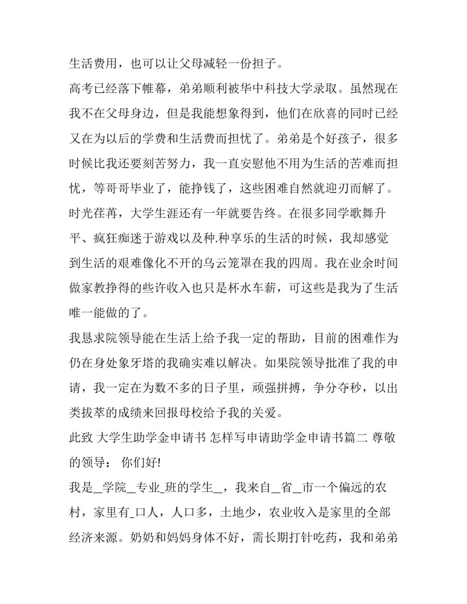 最新大学生助学金申请书 怎样写申请助学金申请书(16篇)_第3页