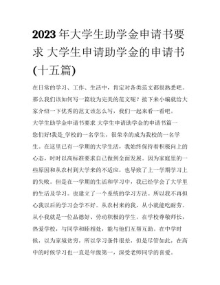 2023年大学生助学金申请书要求 大学生申请助学金的申请书(十五篇)