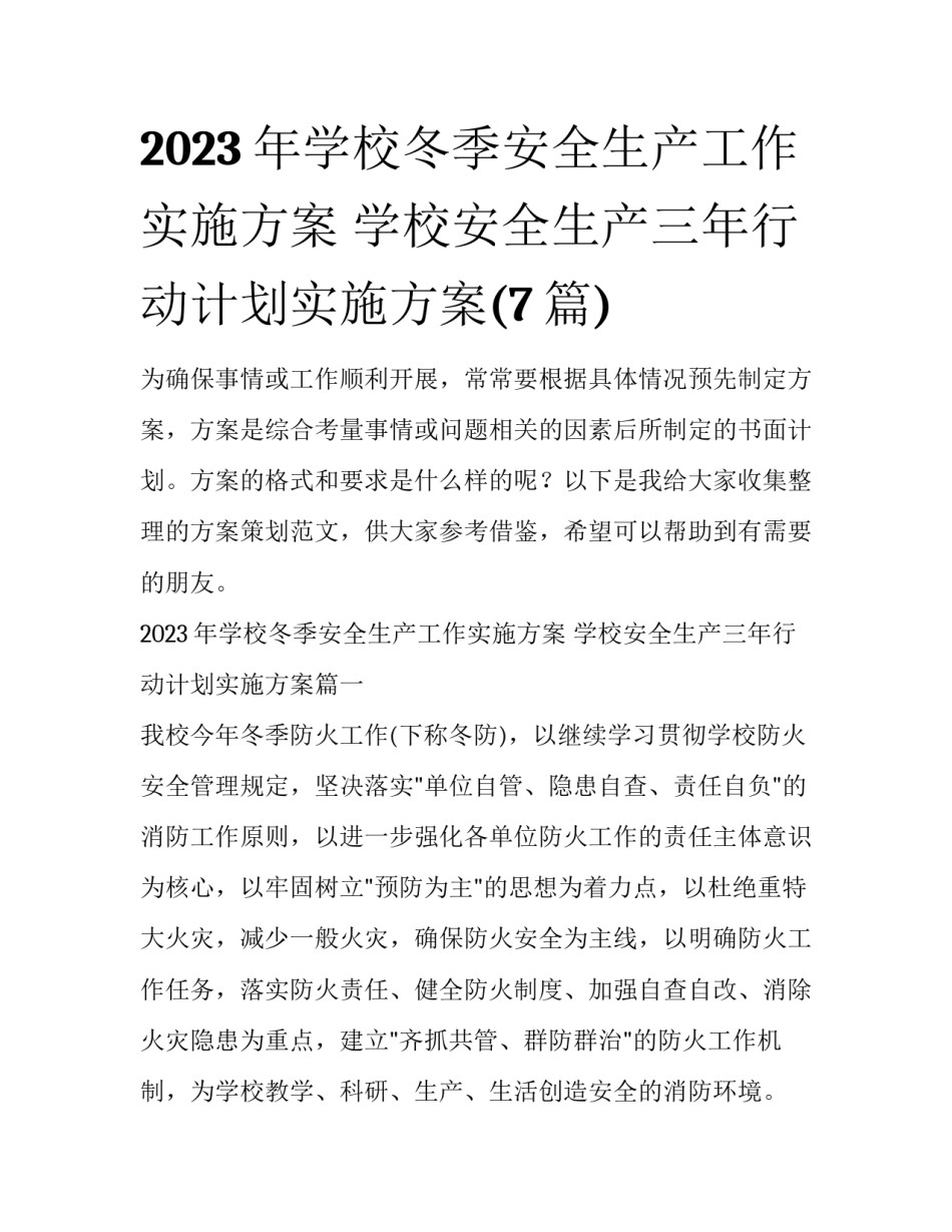 2023年学校冬季安全生产工作实施方案 学校安全生产三年行动计划实施方案(7篇)_第1页