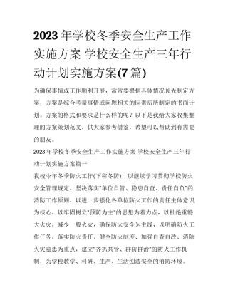 2023年学校冬季安全生产工作实施方案 学校安全生产三年行动计划实施方案(7篇)