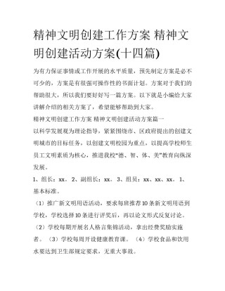 精神文明创建工作方案 精神文明创建活动方案(十四篇)