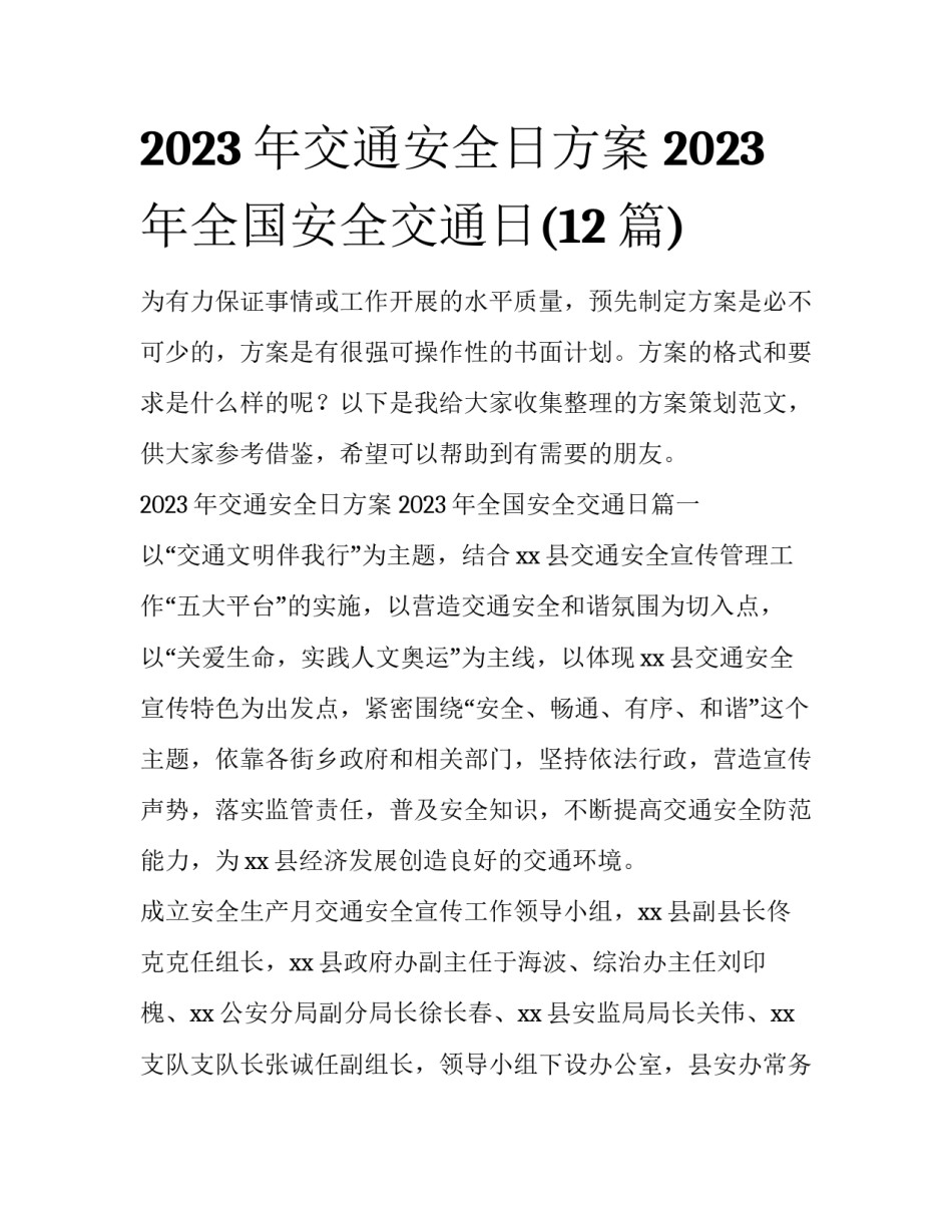 2023年交通安全日方案 2023年全国安全交通日(12篇)_第1页
